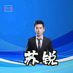 苏锐