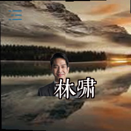 林啸